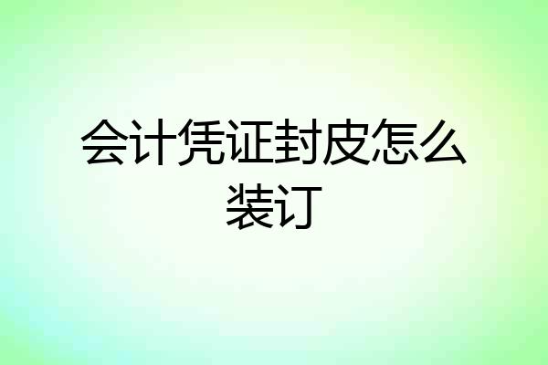 会计凭证封皮怎么装订