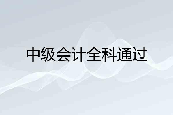 中级会计全科通过