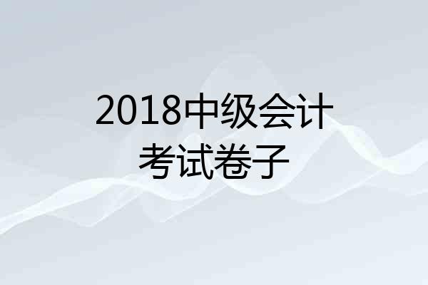 2018中级会计考试卷子