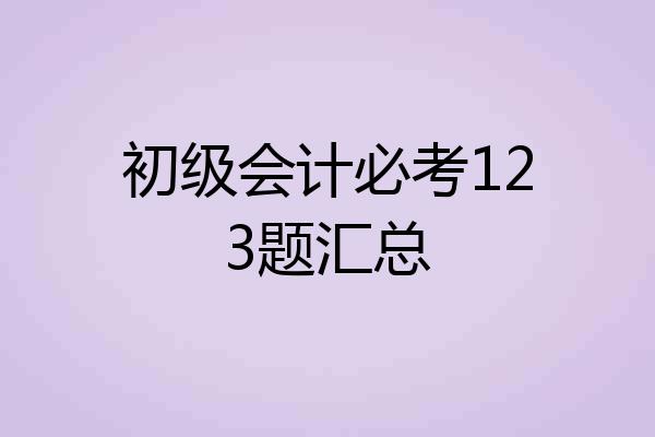 初级会计必考123题汇总