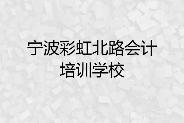 宁波彩虹北路会计培训学校