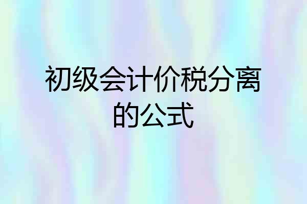 初级会计价税分离的公式