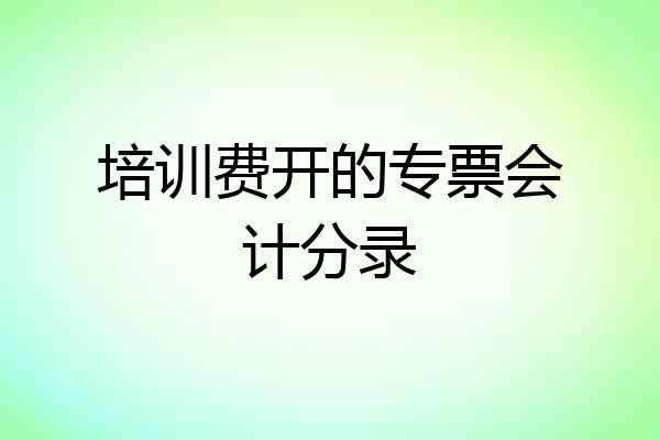 培训费开的专票会计分录