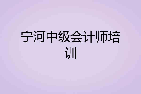 宁河中级会计师培训