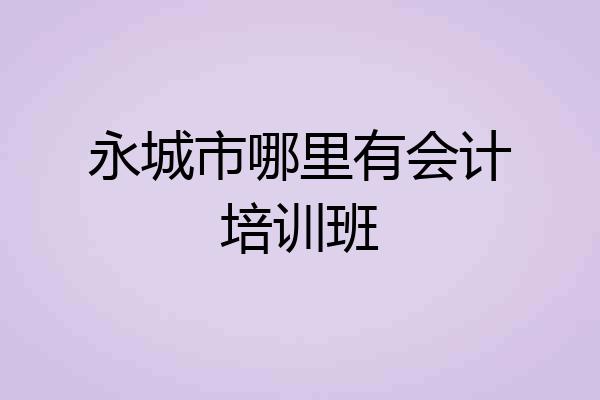 永城市哪里有会计培训班