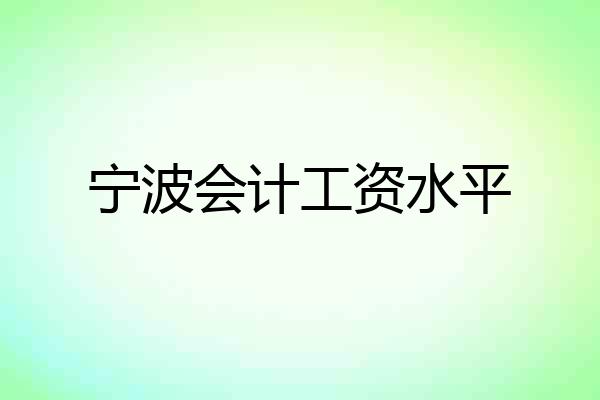 宁波会计工资水平