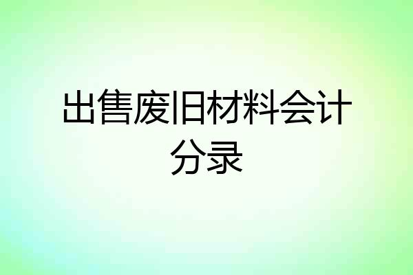 出售废旧材料会计分录