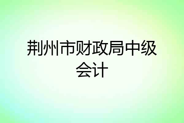 荆州市财政局中级会计