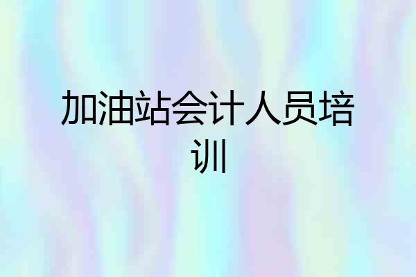 加油站会计人员培训