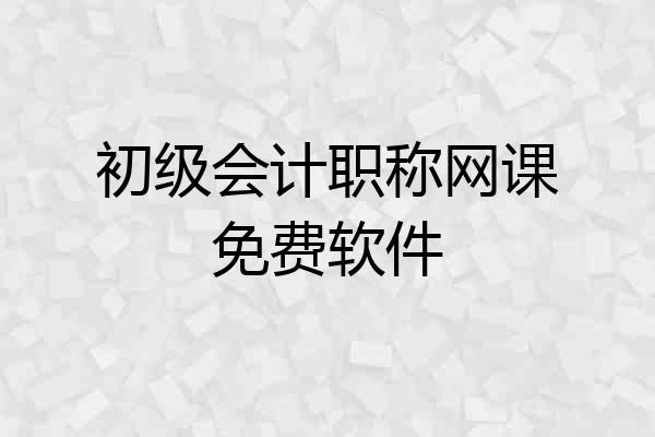 初级会计职称网课免费软件