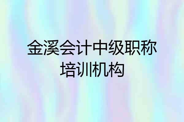 金溪会计中级职称培训机构