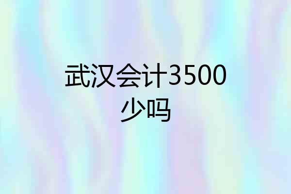武汉会计3500少吗