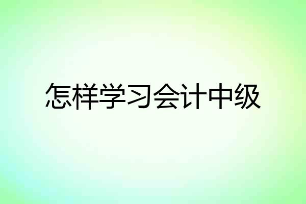 怎样学习会计中级