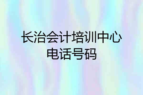 长治会计培训中心电话号码