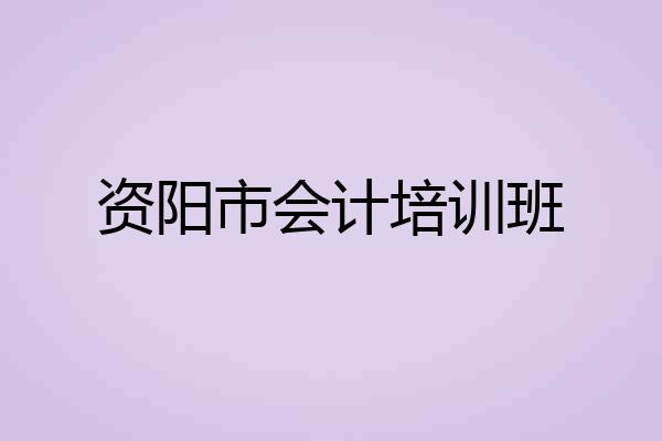 资阳市会计培训班