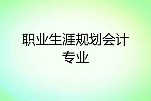 职业生涯规划会计专业
