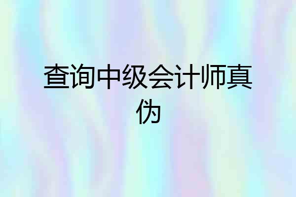 查询中级会计师真伪