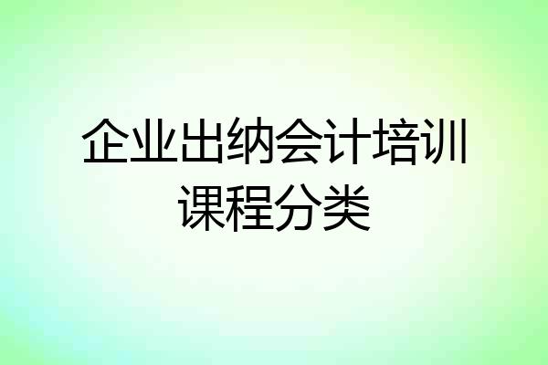企业出纳会计培训课程分类