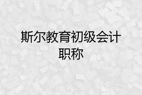 斯尔教育初级会计职称