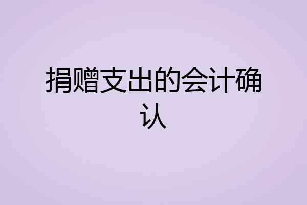 捐赠支出的会计确认