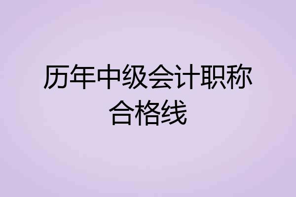 历年中级会计职称合格线