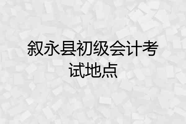 叙永县初级会计考试地点