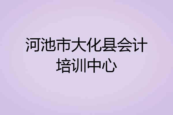 河池市大化县会计培训中心
