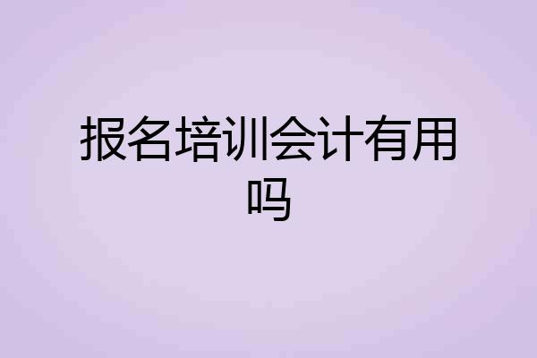 报名培训会计有用吗