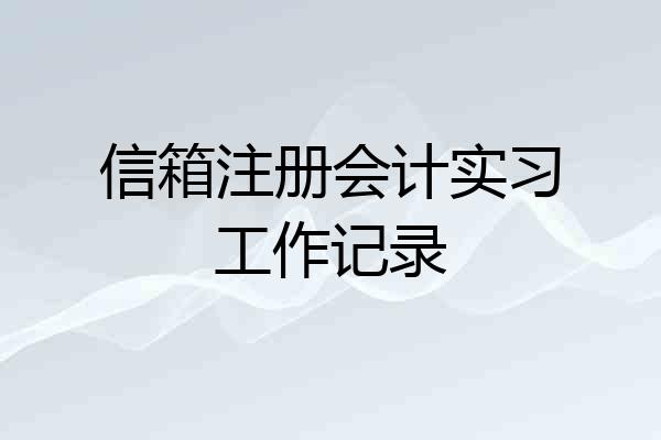 信箱注册会计实习工作记录