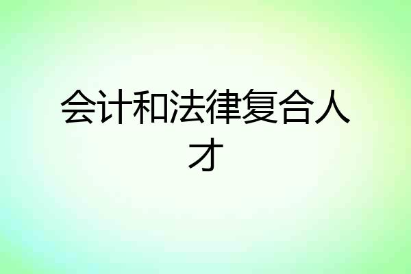 会计和法律复合人才