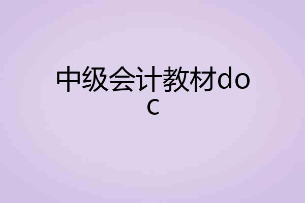 中级会计教材doc
