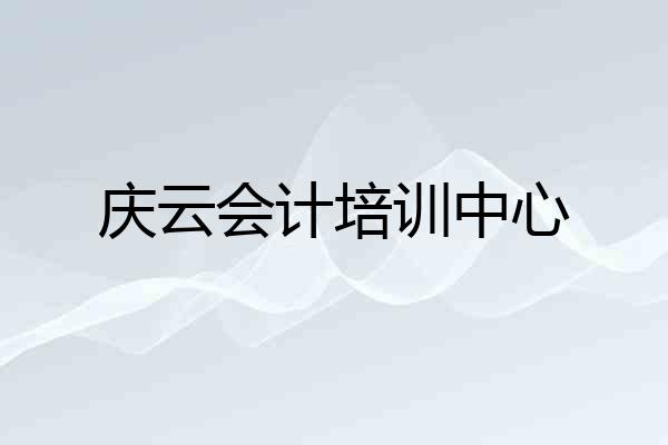 庆云会计培训中心