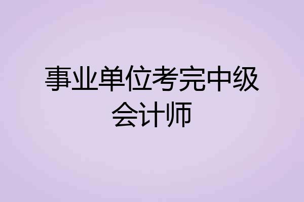 事业单位考完中级会计师
