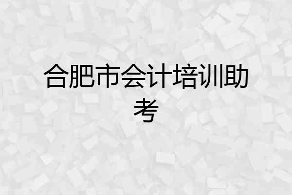 合肥市会计培训助考