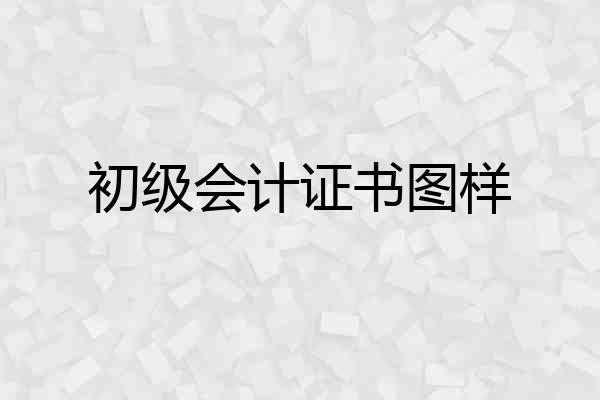 初级会计证书图样