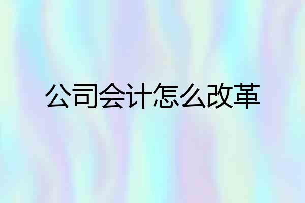 公司会计怎么改革