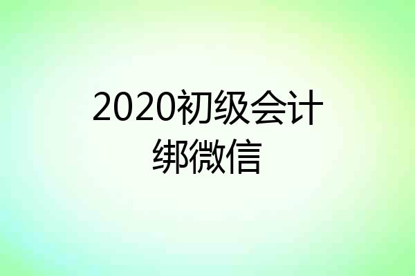 2020初级会计绑微信