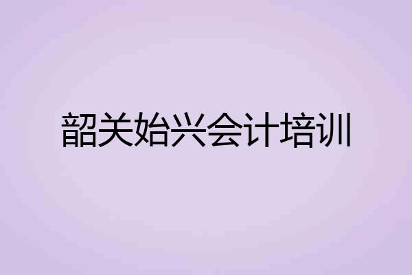 韶关始兴会计培训