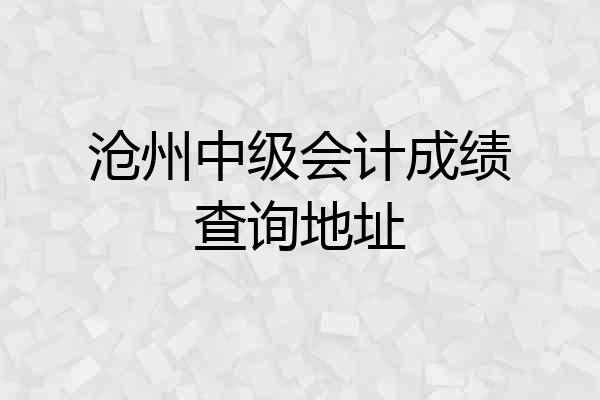 沧州中级会计成绩查询地址