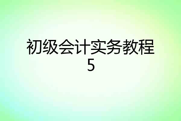 初级会计实务教程5