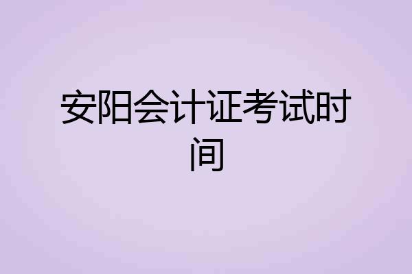 安阳会计证考试时间