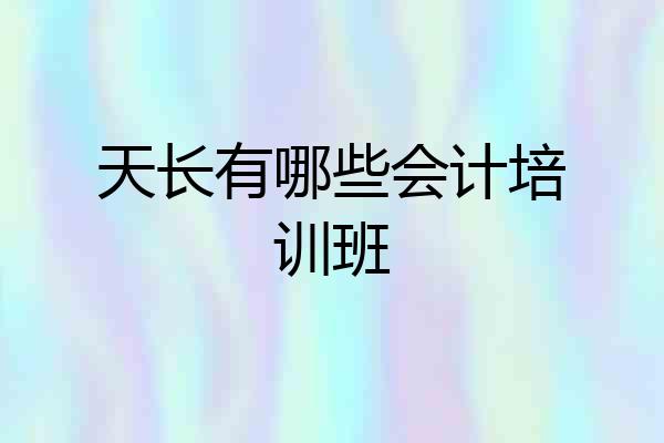 天长有哪些会计培训班