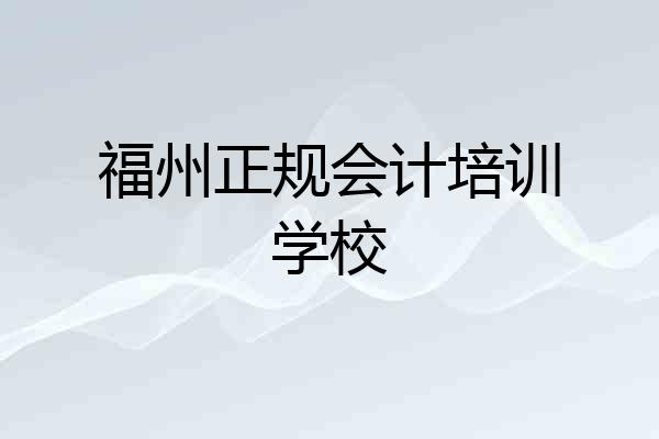 福州正规会计培训学校