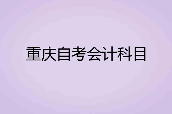 重庆自考会计科目