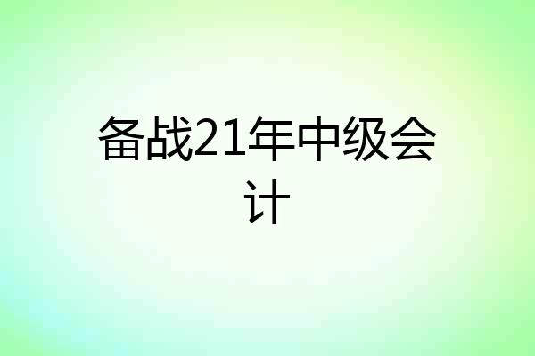 备战21年中级会计