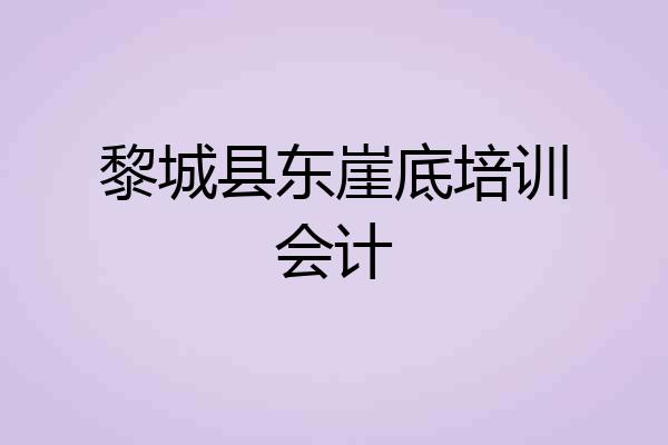 黎城县东崖底培训会计
