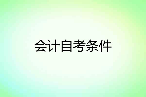 会计自考条件