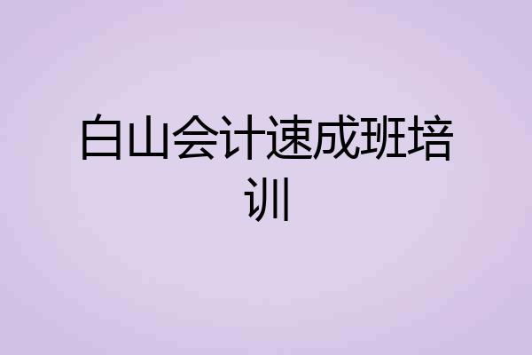 白山会计速成班培训