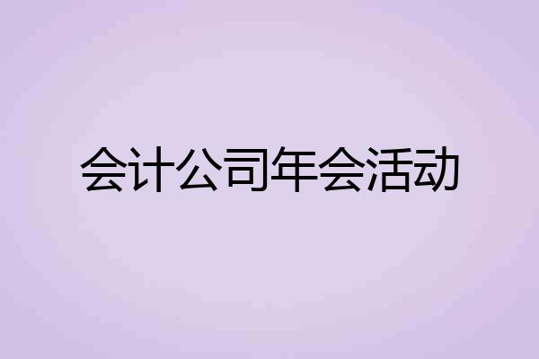 会计公司年会活动