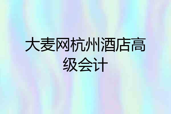 大麦网杭州酒店高级会计